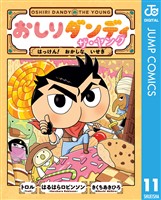 おしりダンディ ザ・ヤング はっけん！ おかしな いせき