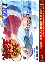 テニスの王子様【期間限定無料】 1