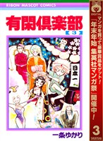 有閑倶楽部【期間限定無料】 3