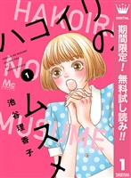 ハコイリのムスメ【期間限定無料】 1