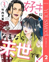 【単話売】好きになるなら来世です！ 2
