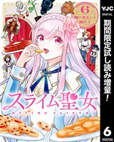 スライム聖女【期間限定試し読み増量】 6
