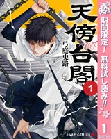 『天傍台閣【期間限定無料】 1』の電子書籍