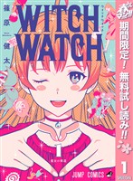 『ウィッチウォッチ【期間限定無料】 1』の電子書籍