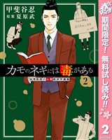 カモのネギには毒がある 加茂教授の人間経済学講義【期間限定無料】 2