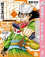 ビン~孫子異伝~【期間限定無料】 3