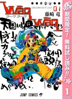 『WaqWaq―ワークワーク―【期間限定無料】 1』の電子書籍