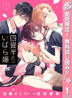 『四畳半のいばら姫【期間限定無料】 1』の電子書籍