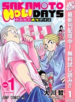 『SAKAMOTO HOLIDAYS【期間限定無料】 1』の電子書籍