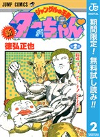 新ジャングルの王者ターちゃん【期間限定無料】 2