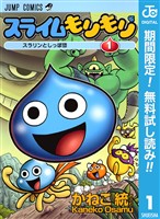 『スライムもりもり【期間限定無料】 1』の電子書籍