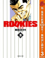 ROOKIES【期間限定無料】 3