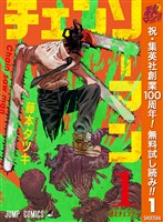 『チェンソーマン【期間限定無料】 1』の電子書籍