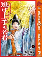 逃げ上手の若君【期間限定無料】 2