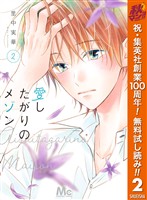 愛したがりのメゾン【期間限定無料】 2