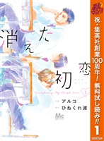 『消えた初恋【期間限定無料】 1』の電子書籍