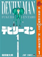 『デビリーマン【期間限定試し読み増量】 1』の電子書籍