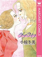 ラブ・ライフ