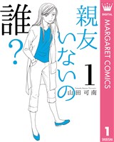親友いないの誰？ 1