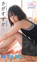【MISS CAMPUS HEROINES】さがすずか写真集「by the sea，be with you」