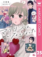 マリリンは、いなくなった 分冊版 25