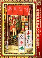おもいで金平糖【期間限定無料】 1