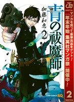 青の祓魔師【期間限定無料】 2
