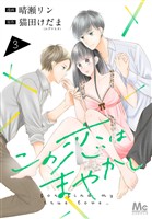 この恋はまやかし【期間限定無料】 3