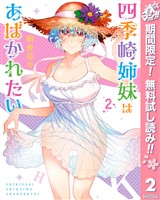 四季崎姉妹はあばかれたい【期間限定無料】 2