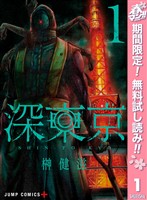 『深東京【期間限定無料】 1』の電子書籍