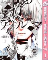『アルマ【期間限定無料】 1』の電子書籍
