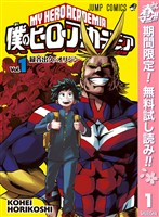 僕のヒーローアカデミア【期間限定無料】 1