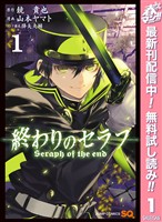 『終わりのセラフ【期間限定無料】 1』の電子書籍