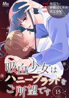 吸血少女はハニーブラッドをご所望です 15
