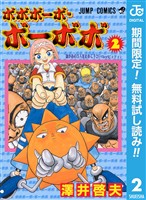 ボボボーボ・ボーボボ【期間限定無料】 2