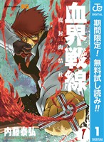 『血界戦線―魔封街結社― 1【期間限定無料】』の電子書籍