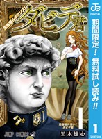 『思春期ルネサンス！ダビデ君【期間限定無料】 1』の電子書籍