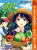 食戟のソーマ【期間限定無料】 3