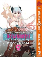 かくりよものがたり【期間限定無料】 2