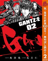 GANTZ:E【期間限定無料】 2