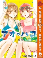 アオのハコ【期間限定無料】 6