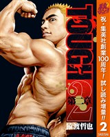 TOUGH 第二章【期間限定試し読み増量】 2