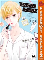 シンデレラ クロゼット【期間限定無料】 2