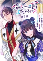 『殿下、ちょっと一言よろしいですか? ~無能な悪女だと罵られて婚約破棄されそうですが、その前にあなたの悪事を暴かせていただきますね!~ 分冊版 第1話【期間限定無料】』の電子書籍