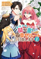 『悪役令嬢の継母は荷が重いので、全力で幸せルート目指します【期間限定試し読み増量】 1』の電子書籍