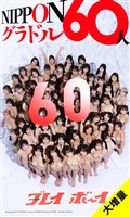 【大増量】週刊プレイボーイ創刊60周年記念デジタル写真集「NIPPONグラドル60人」