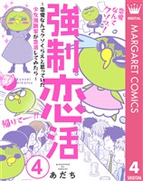 強制恋活~恋愛なんてクソくらえと思っていた少女漫画家が恋活してみたら~ 4
