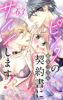 ピンクの契約書♂にサインします! 分冊版 63