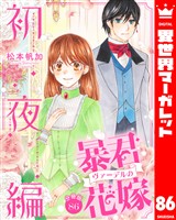 【分冊版】暴君ヴァーデルの花嫁 初夜編 86