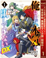 『俺はまだ、本気を出していないDX【期間限定無料】 1』の電子書籍